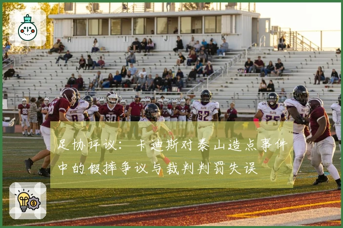 足协评议：卡迪斯对泰山造点事件中的假摔争议与裁判判罚失误