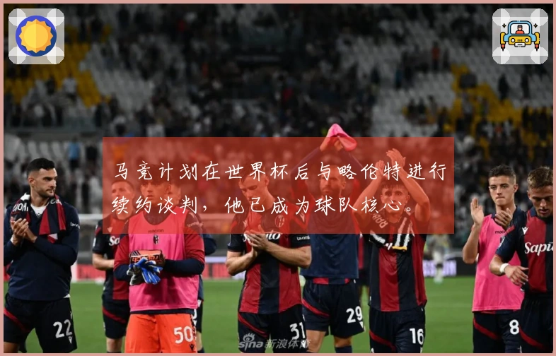 马竞计划在世界杯后与略伦特进行续约谈判，他已成为球队核心。
