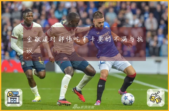 金敬道对郝伟吃拿卡要的不满与抗议