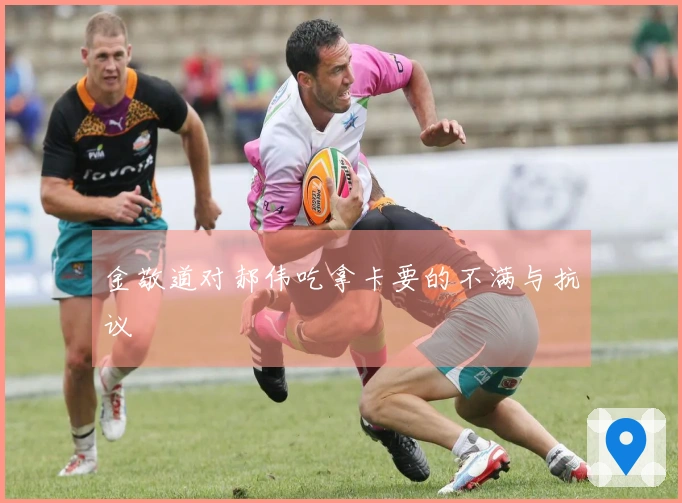 金敬道对郝伟吃拿卡要的不满与抗议