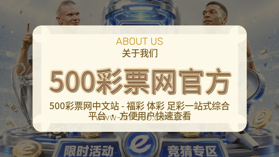 500彩票网官方平台简介展示