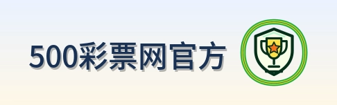 500彩票网官方 Logo